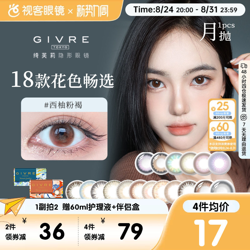 Japanese-Style Givre Monthly Disposable Colored Contact Lenses, 1 Piece, Large Diameter, Grapefruit Pink-Brown Mixed Color Contact Lenses Japanese-Style Givre Monthly Disposable Colored Contact Lenses, 1 Piece, Large Diameter, Grapefruit Pink-Brown Mixed Color Contact Lenses
