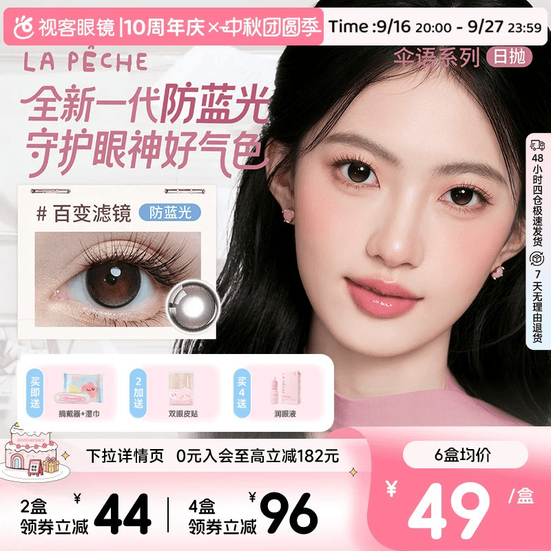 Lapeche Umbrella Language Anti-Blue Light Daily Disposable 10-Piece Colored Contact Lenses, Various Sizes and Diameters, Color Changing Filters