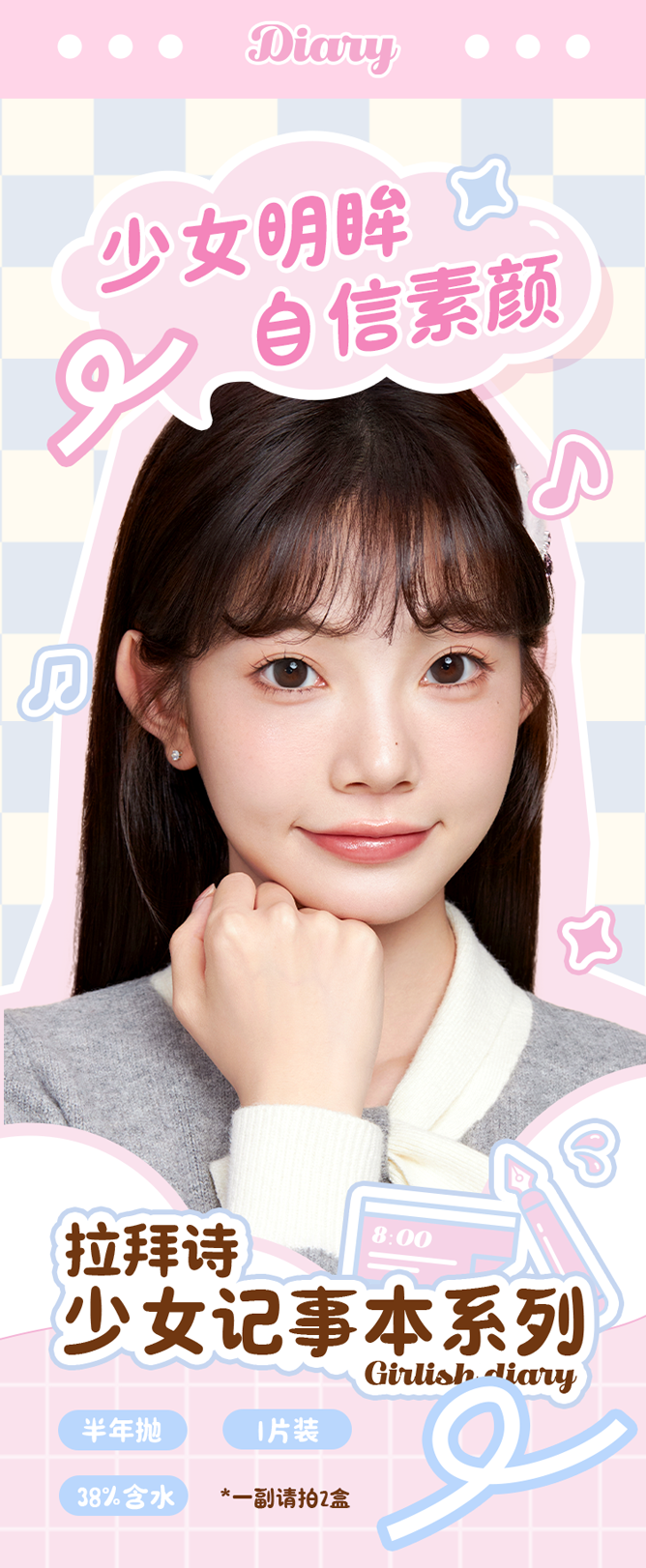 【中国直邮】 拉拜诗 少女记事本 半年抛 美瞳隐形眼镜 1片装 *2盒 【学院女生】 自信扩瞳 0