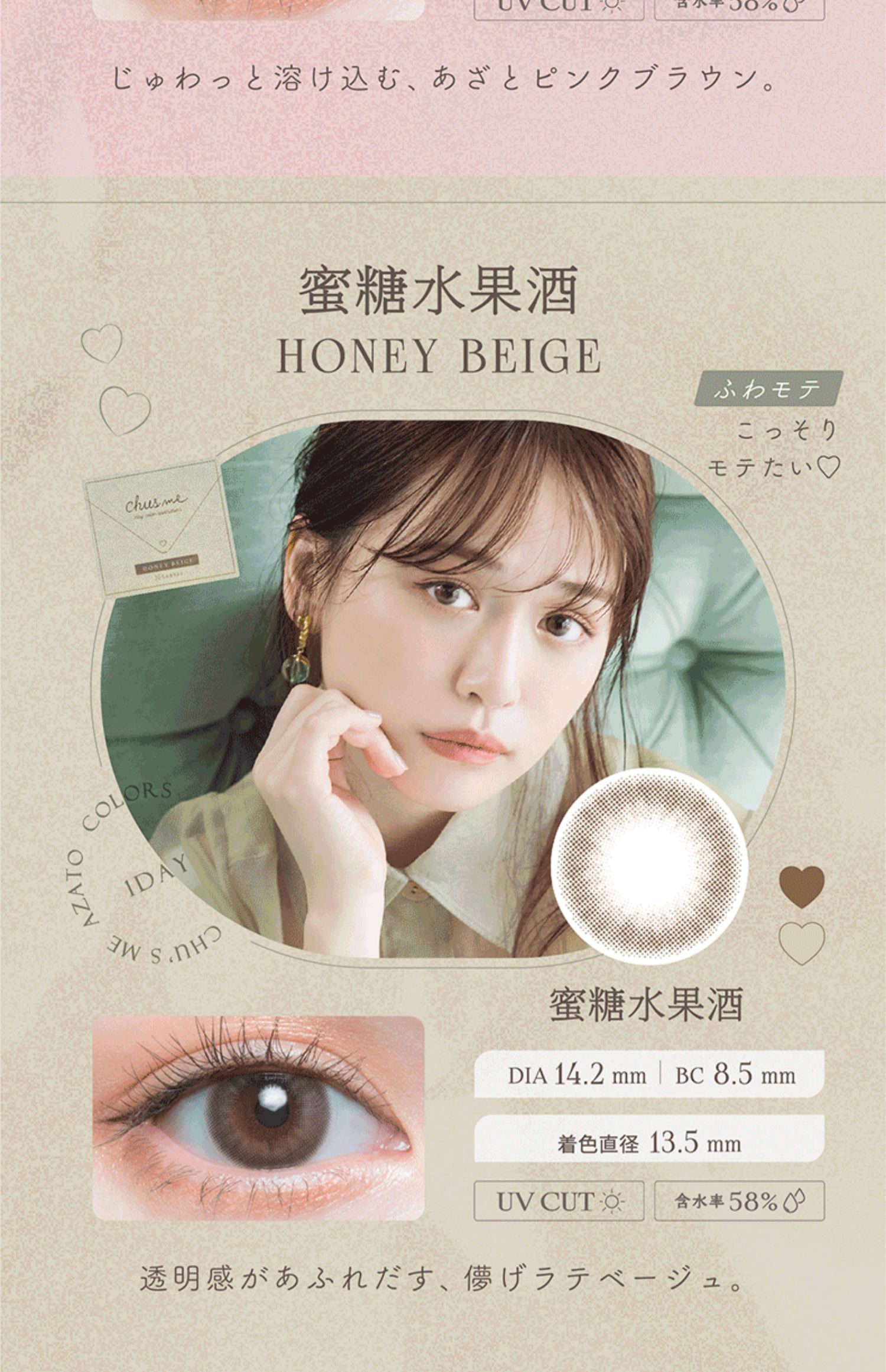 【日本直邮】菅本裕子同款 Chu's me 日抛美瞳 10片 Honey Beige 蜜糖水果酒 （棕色系）着色直径13.5mm 预定3-5天日本直发 度数0