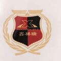 鑫祥瑞厨具批发(实体店铺)诚信经营的LOGO