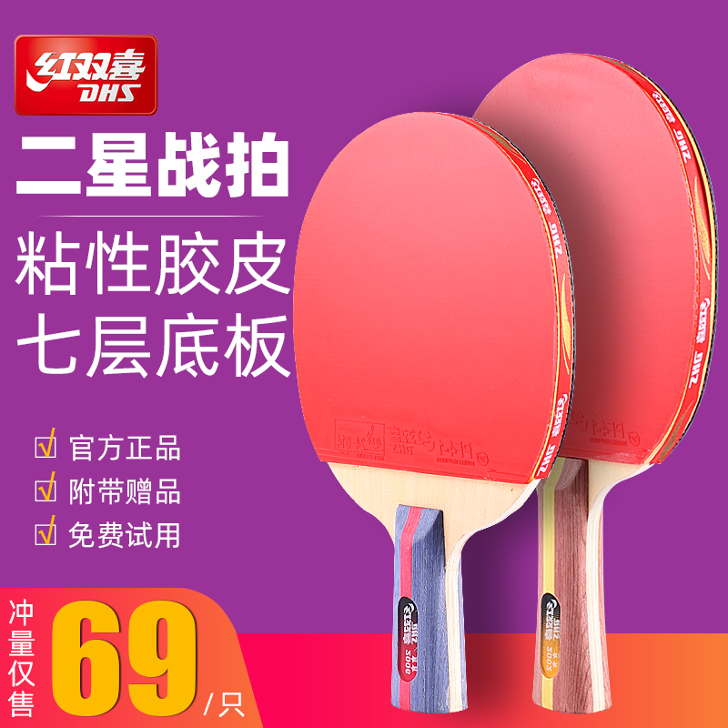 Red Double Happiness table tennis racket single shot 1 two-star student beginner children's table tennis racket double shot 2