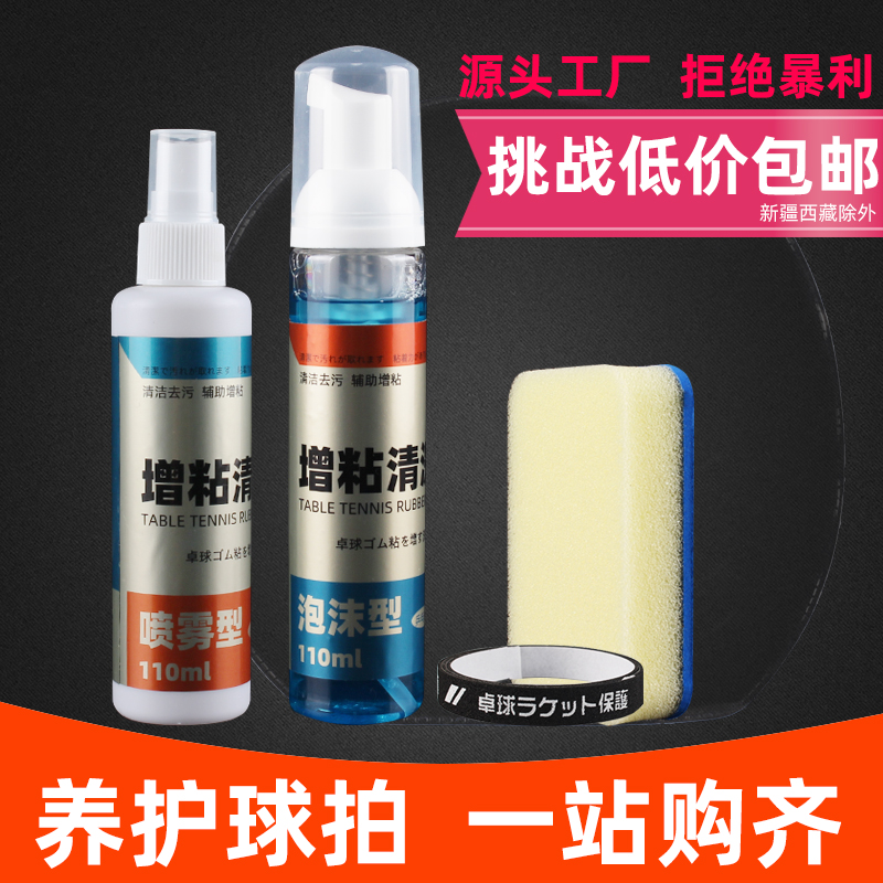 05 Table tennis racket rubber cleaner tacking care care liquid cleaning agent sponge rubbing tack enhancer 64 foam type