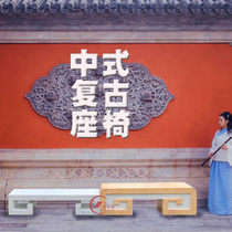 Fiberglass retro Han Dynasty palace bench outdoor square leisure chair simple shopping mall seat scenic spot decoration customization