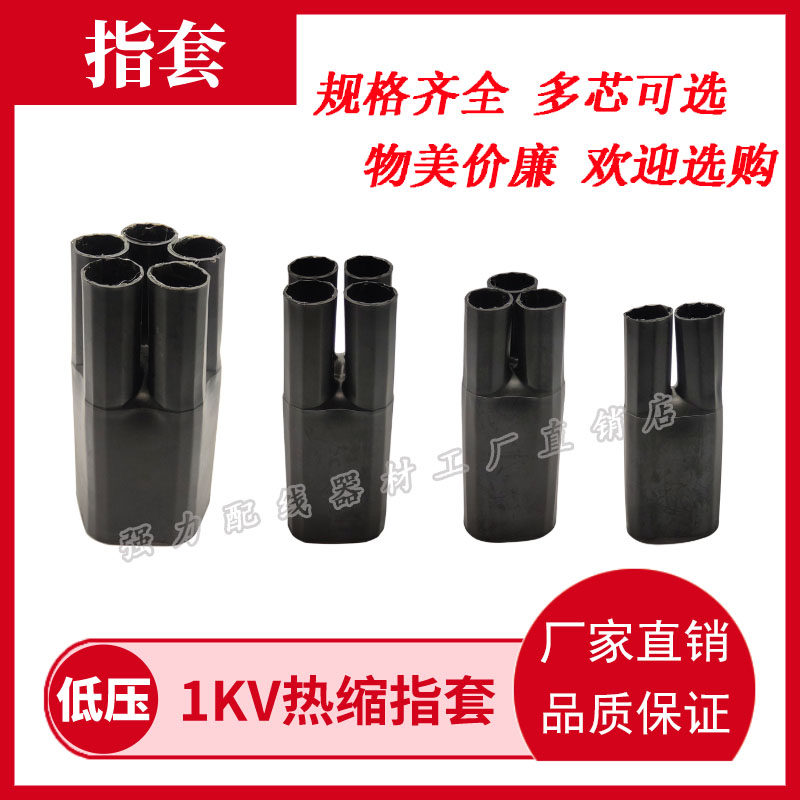 Low voltage heat shrinkable finger sleeve cable gloves heat shrinkable five finger sleeve 2, 3, 4, 5 five finger sleeve 1KV cable branch sleeve
