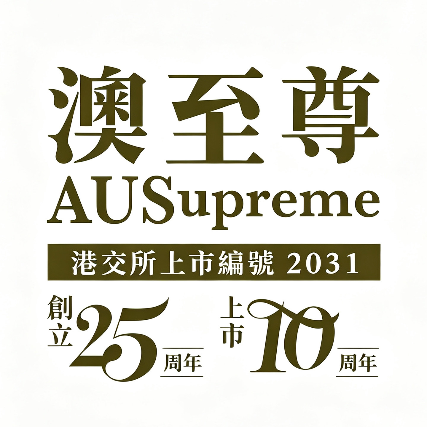 澳至尊官方海外旗舰店