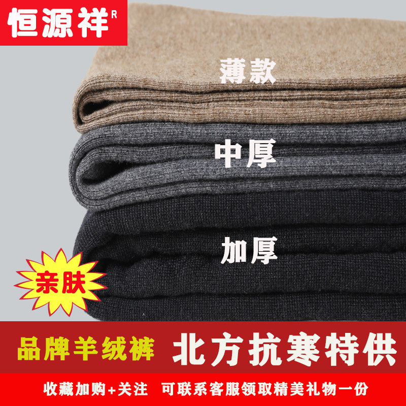 Hengyuanxiang cashmere pants men winter cold-resistant warm pants stretch large size middle-aged and elderly sweater pants inside the wool pants women