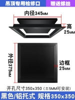 Черный/поддонный проем 350х350 [Специально для подвесных потолков]