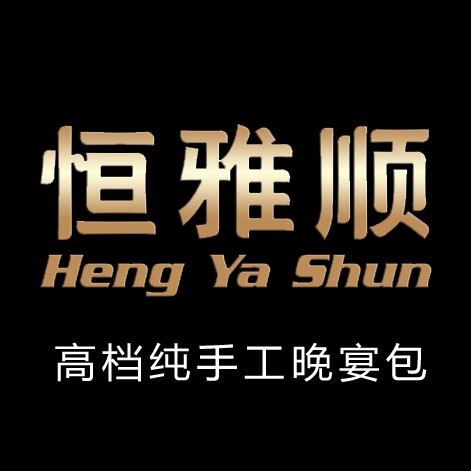 恒雅顺晚宴包