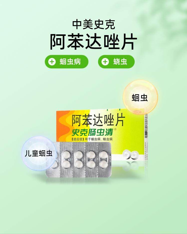 【中國直效郵件】 中美史克 阿苯達唑片 打蟲藥 腸蟲 兒童成年人皆可 0.2g*10片