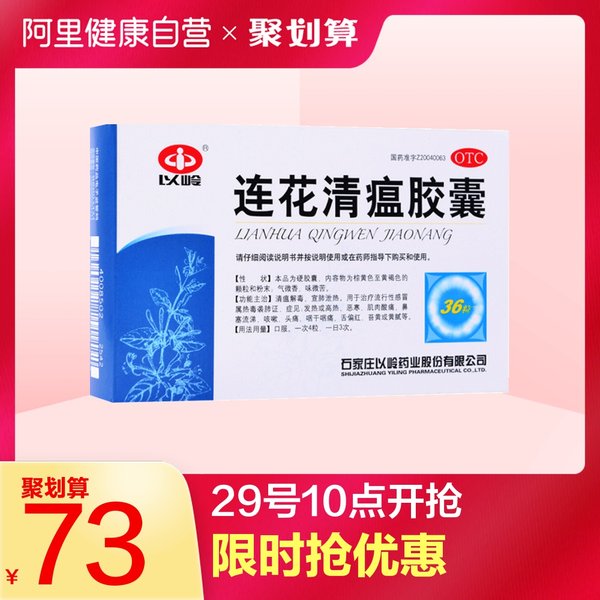以岭药业 连花清瘟胶囊 36粒*5盒 聚划算+天猫优惠券折后￥68包邮（￥73-5）