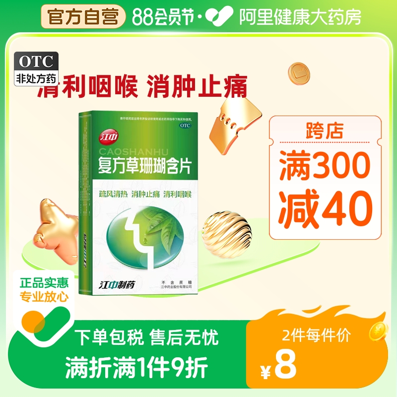 Jiangzhong compound herbal coral lozenge 24 slices of oral pharynx dry acute pharyngitis larynx fever and detumescence sound hoarse 