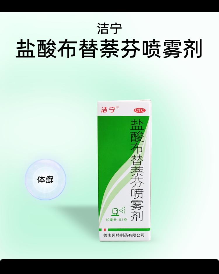 洁宁 脚气药盐酸布替萘芬喷雾剂 10ml 聚划算天猫优惠券折后￥9.9包邮（￥49.9-40）赠湿巾+维生素C