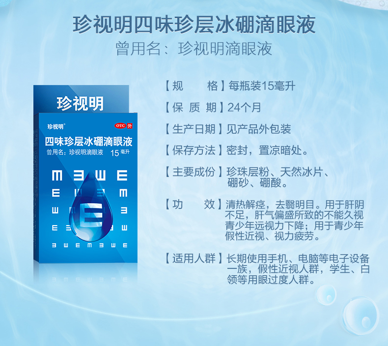珍视明 四味珍层冰硼眼药水 15ml*2盒 图2