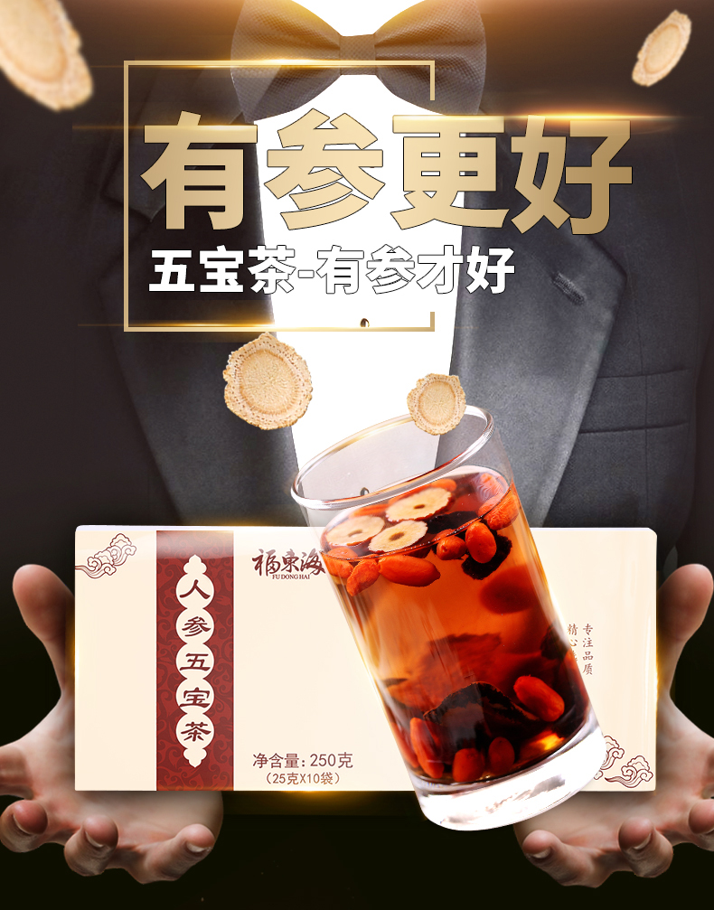 福东海人参男五宝茶150g