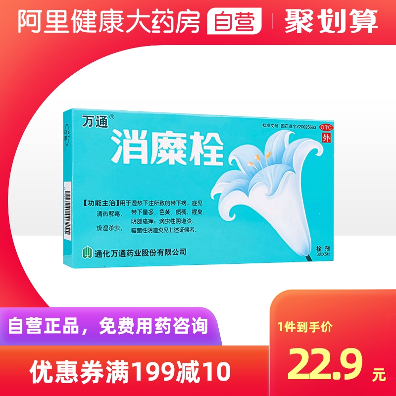 Wantong anti-chymotic plug 5 grains of fungal vaginitis gynecological inflammatory drug itching leucorrhoea tofu residue official