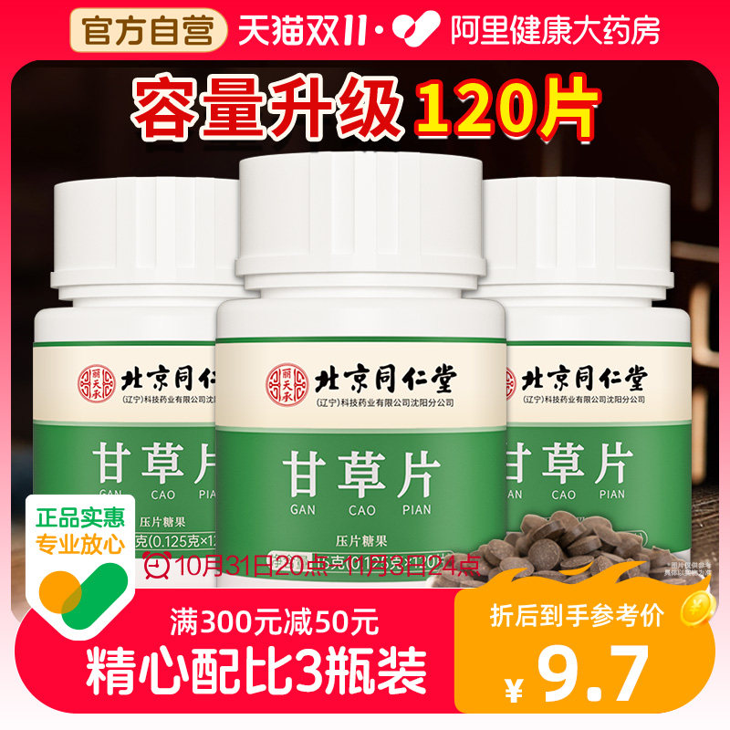 Beijing Tongrentang Gangrass Sheet 120 Pieces 3 Canned Grass Ben Recipe Composite Square Liquorice Tablet Dried Grass Sheet-Taobao