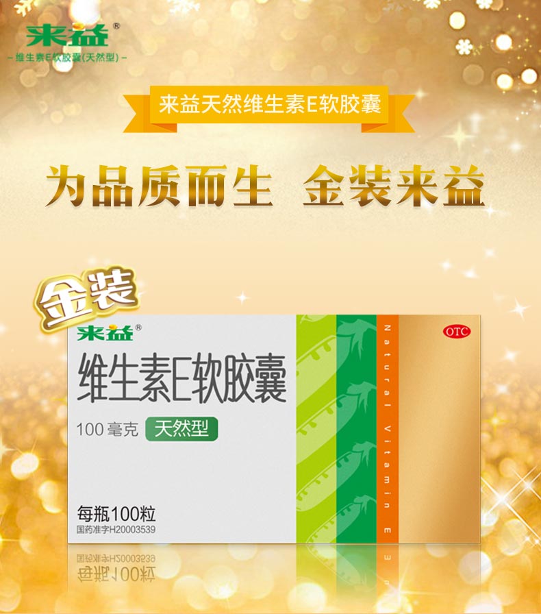 来益天然维生素E金装