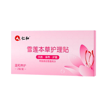 Renhe snow lotus nursing pads pure cotton anti-itch anti-bacterial and sewage-removing nourishing and blood-activating deodorizing private sanitary napkins
