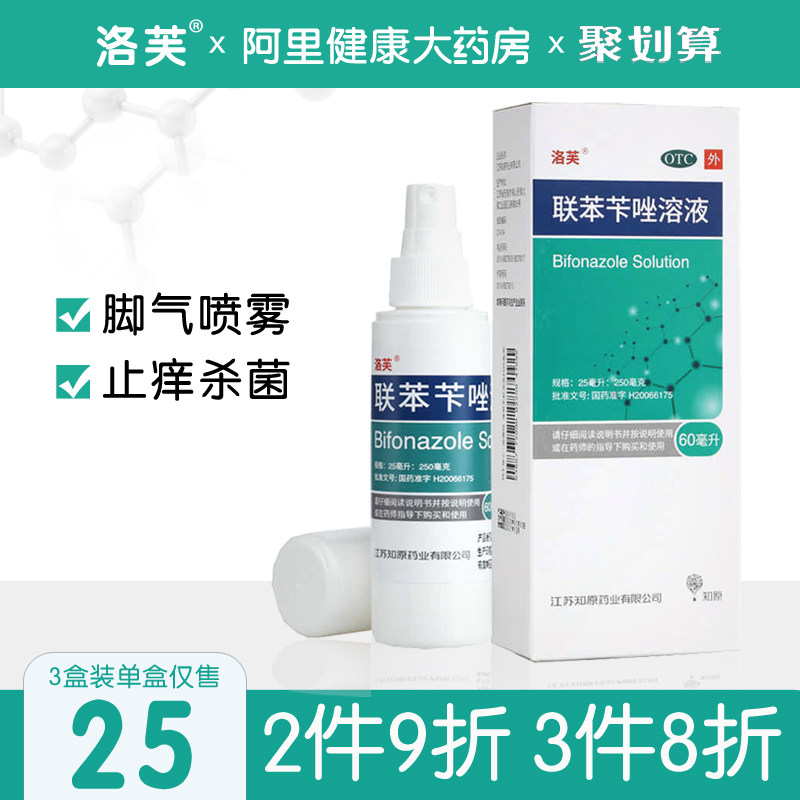洛芙 联苯苄唑溶液喷雾 用于脚气手癣 60ml 天猫优惠券折后￥21.4包邮（￥31.4-10）