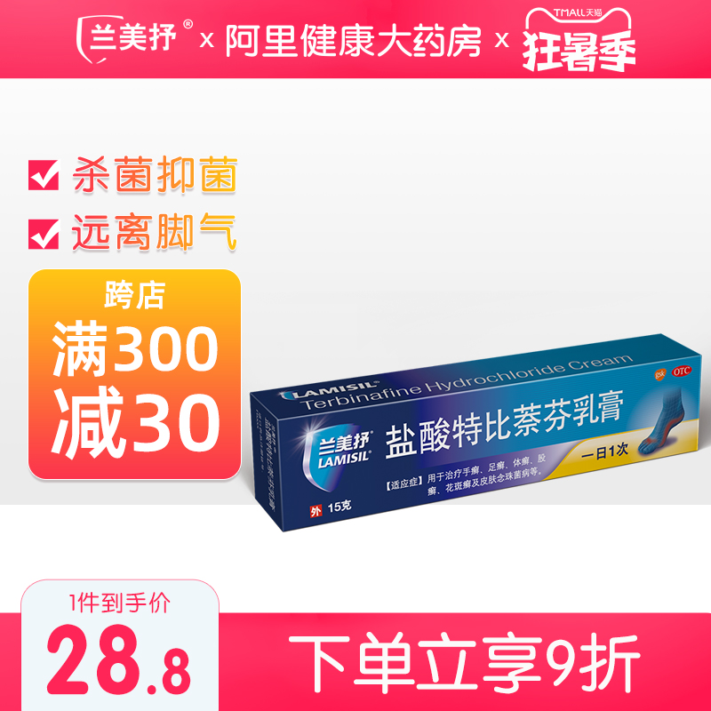 Lalisil Lammy lyrical hydrochloric acid terbinafine cream 15g Go to the feet piste Lammery foot ringworm medicine foot smells external