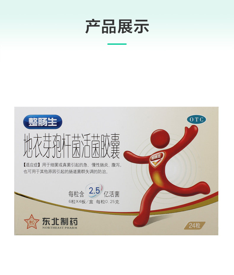 东北制药 整肠生 地衣芽孢杆菌活菌胶囊 0.25g*24粒 聚划算天猫优惠券折后￥21包邮（￥31-10）