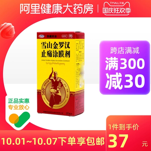 西藏药业 Снежная гора Золотая Луохан Боли против косяка 20 мл остеофитная гиперплазия, отеки, облегчение боли, ревматоидный артрит