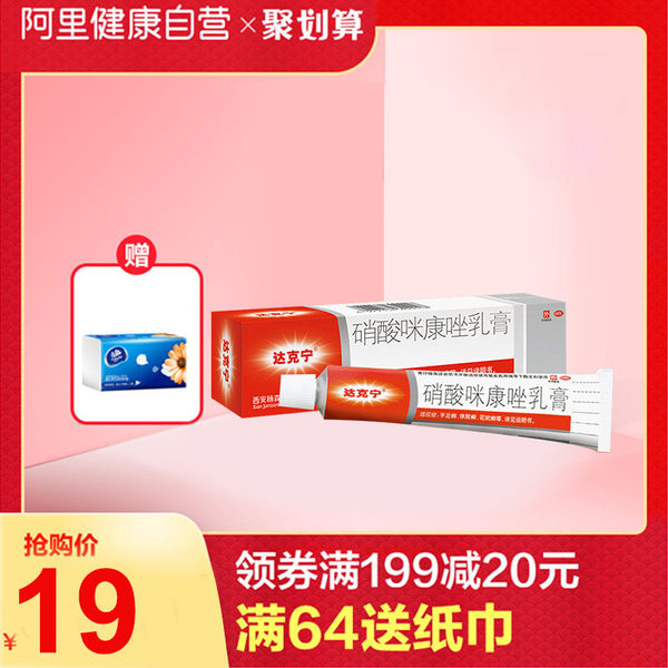 达克宁 硝酸咪康唑乳膏 20g 聚划算+天猫优惠券折后￥14包邮（￥19-5）