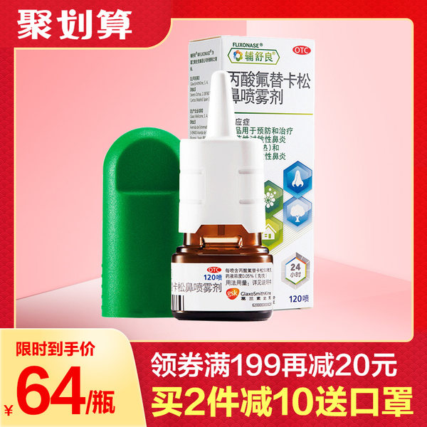 GSK 葛兰素史克 辅舒良 丙酸氟替卡松鼻喷雾剂 120喷 聚划算+天猫优惠券折后￥64包邮（）2件￥123元