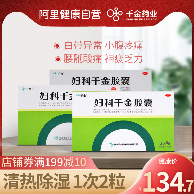 3 boxes 1 course of treatment) Qianjin (medicine) Gynecology Qianjin capsule 36 Vaginal Inflammation White with Multi-waist Abdominal Pain