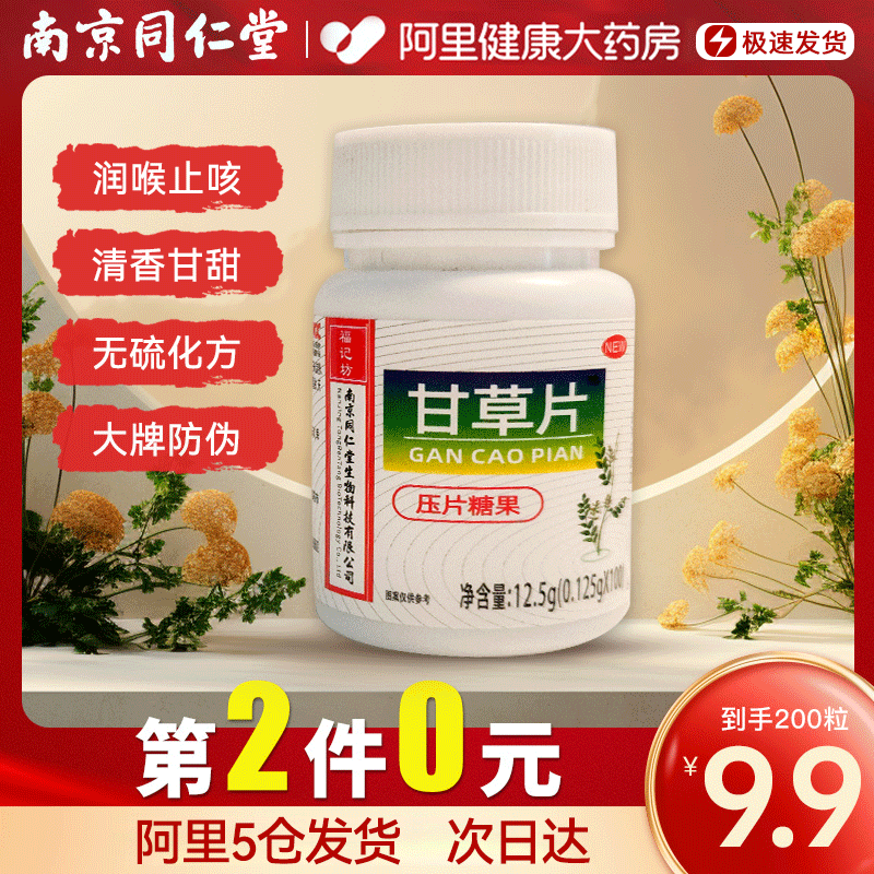 Tongrentang Gangrass Sheet 100 Tablets Town Cough And Expectoration Cough Official Flagship Store Compound Cough and Liquorice Powder-Taobao