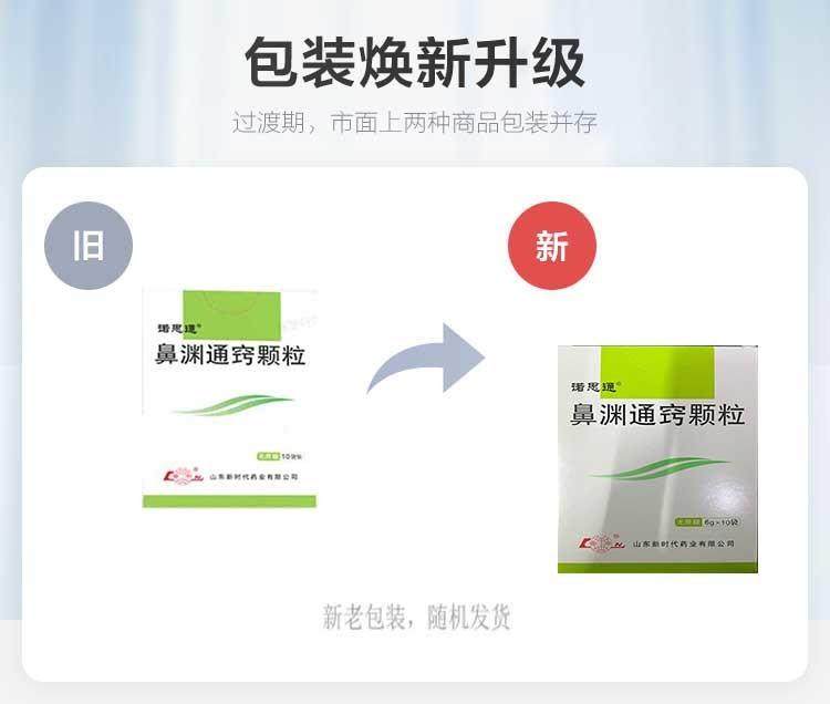 【中国直邮】 鲁南 鼻渊通窍颗粒 疏风清热、宣肺通窍 治疗鼻炎专用药 6g*10袋/盒 6g*10袋/盒