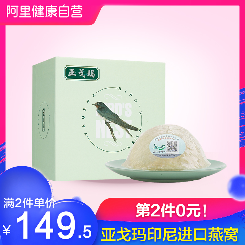 亚戈玛 印尼进口 金丝燕燕窝 燕盏 10g*2件 聚划算双重优惠折后￥249包邮（拍2件）