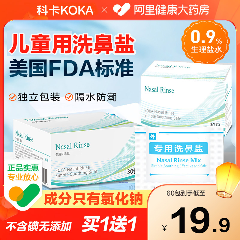 Koka 鼻洗浄塩 子供用鼻洗浄器 ヨウ素フリー 塩化ナトリウム 塩水 大人用 家庭用 鼻洗浄器 鼻炎