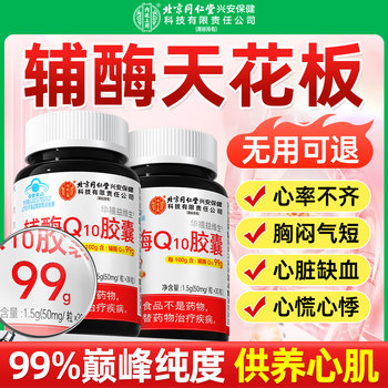 Coenzyme Q10 Soft Capsules, Chinese Medicine Blue Cap, Quasi-Reduced Form, Official Flagship Store, Genuine Product, Number One