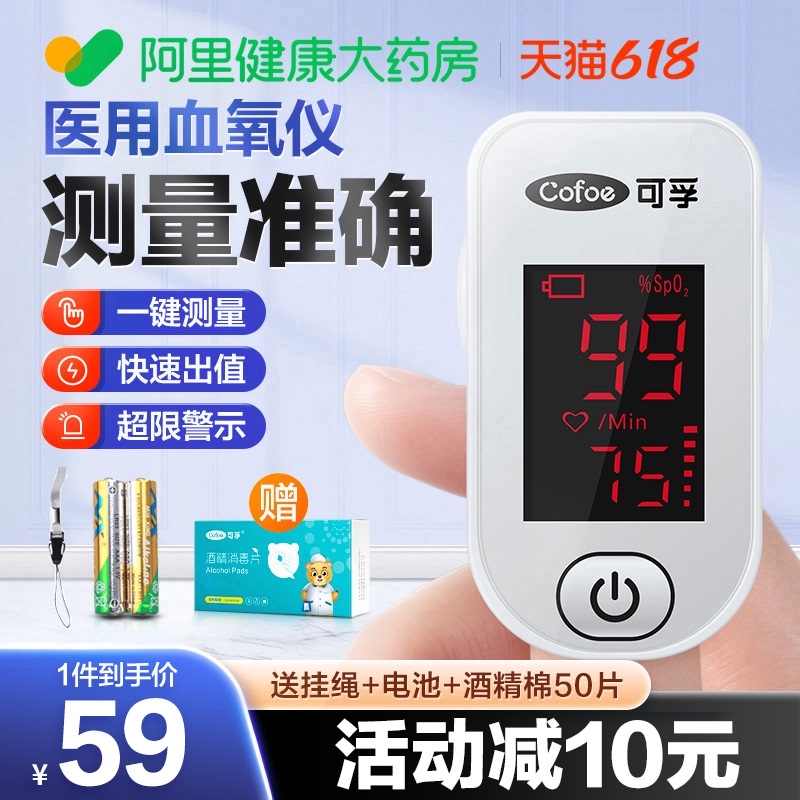 降20元！Cofoe 可孚 OHT60 指夹式血氧仪 赠酒精棉片50片+电池+挂绳 新低39元包邮 值值值-买手聚集的地方