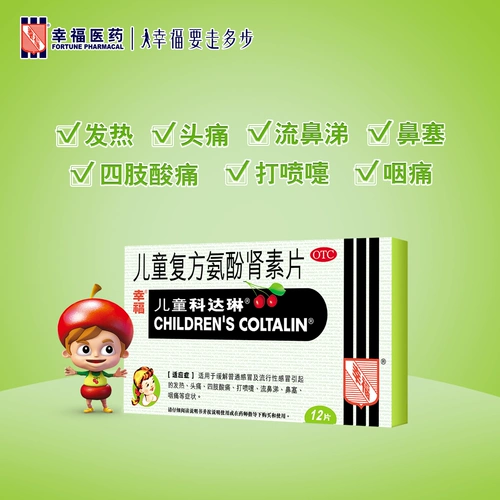 幸福 Гонконгский детский детский кодарин, конфузинопид рениновые таблетки раненые 12 таблетки от носа с лекарством от холода подлинная гарантия