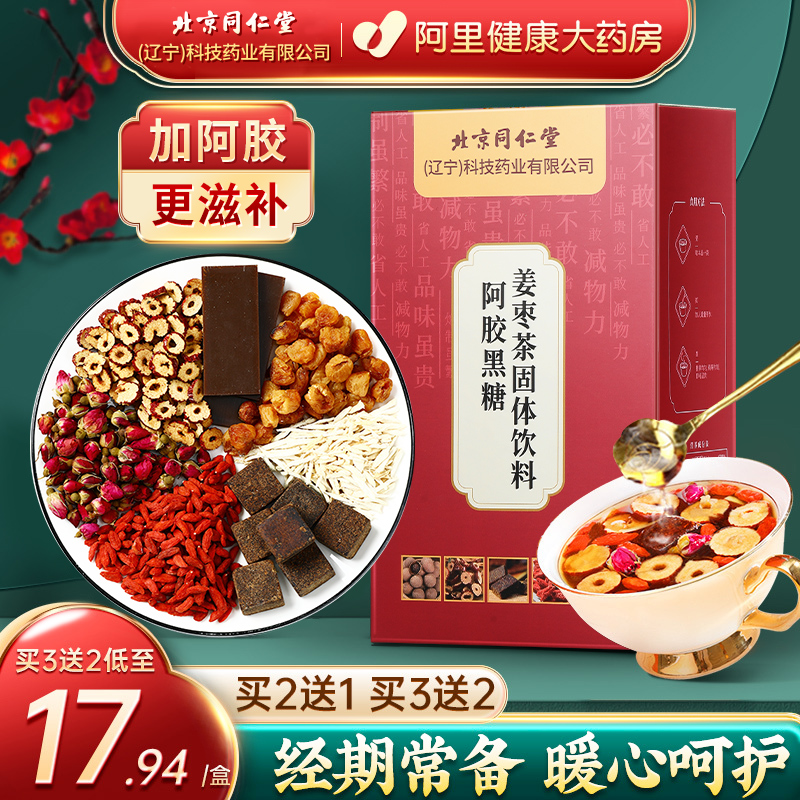 Beijing Tongrentang Red Sugar Ginger Tea Collard Colla Ginger Ginger Date Tea Great Aunt Qi Blood Palace Black Sugar Chill Sending Girlfriend Ginger Soup Juice-Taobao