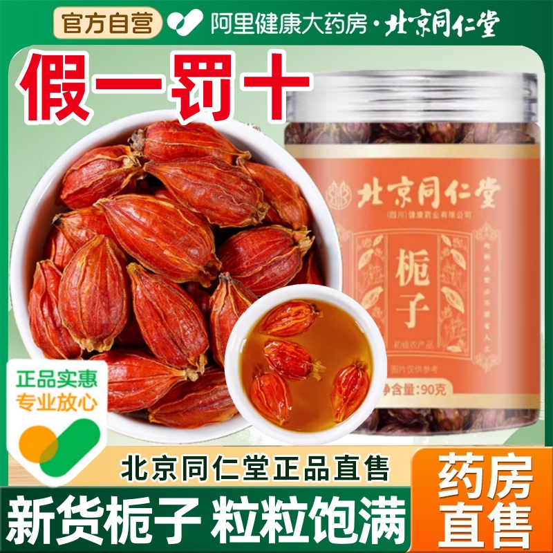 北京同仁堂鎮黄クチナシ漢方薬水に浸して飲む色煮肉野生山クチナシ果実本物の旗艦店