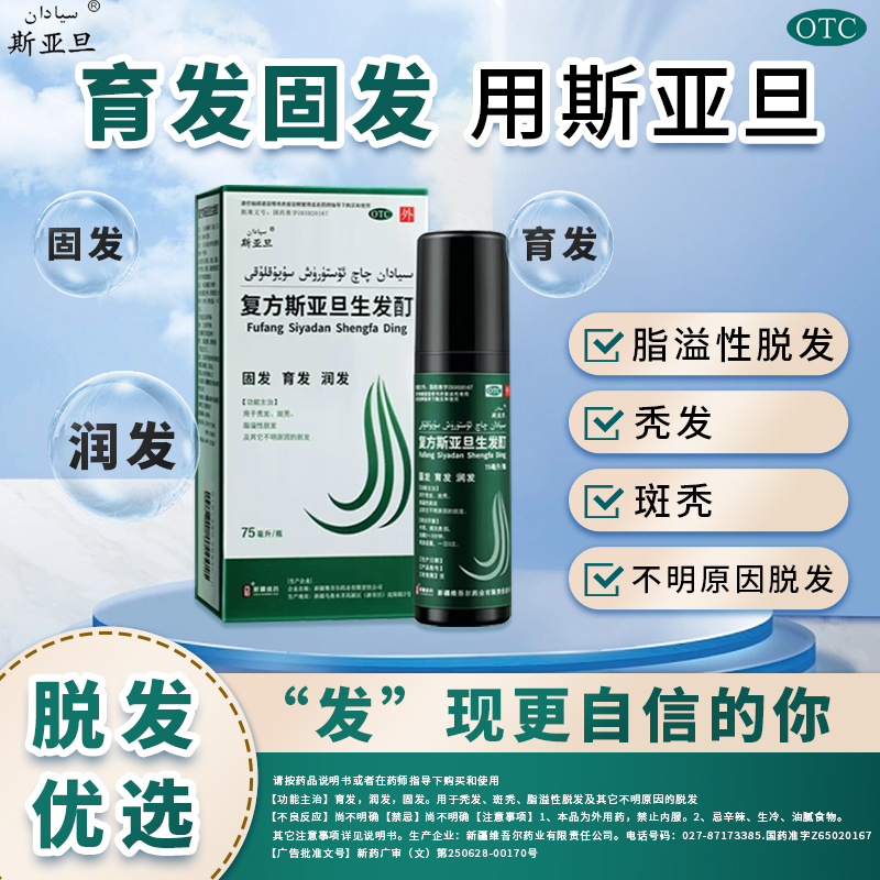复方斯亚旦生发酊男女增发剂脱发洗发水防脱育发液中药密发丸包邮，脱发者的福音来了！