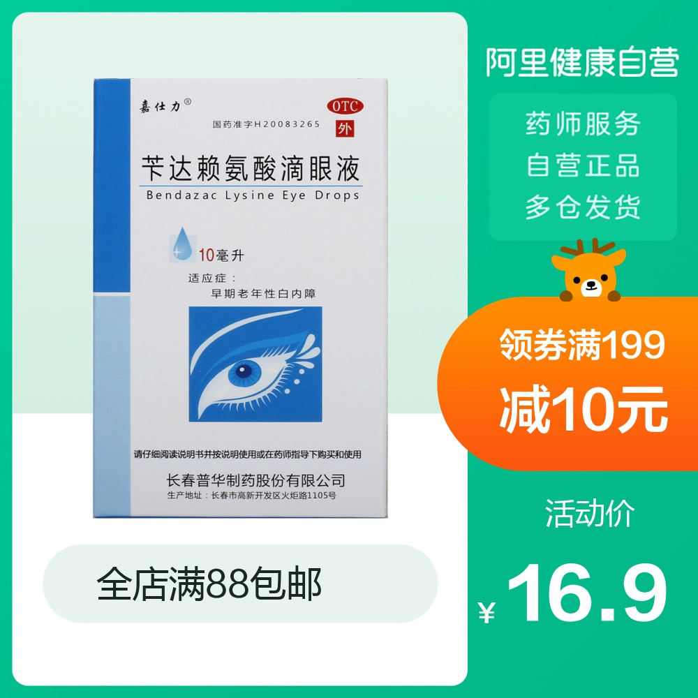 Jiashili Benda Lysine Eye Drops 10ml * 1 Chai / Hộp Đục thủy tinh thể sớm về già Mắt mờ - Thuốc nhỏ mắt