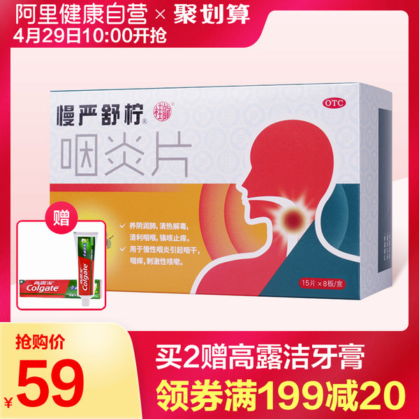 慢严舒柠 咽炎片 120片 聚划算+天猫优惠券折后¥54包邮(¥59-5) 慢严舒柠 咽炎片 120片 聚划算+天猫优惠券折后¥54包邮(¥59-5)