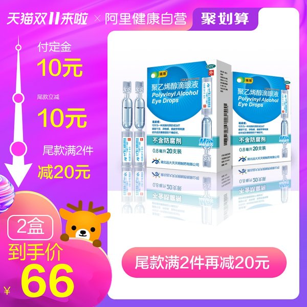 双11预售 瑞珠 聚乙烯醇滴眼液 0.8ml*20支*2盒 ￥46包邮（需定金10元）