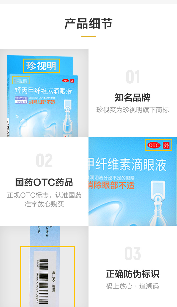 珍视明 人工泪液 羟丙甲纤维素滴眼液 10支 消除眼部不适 图8