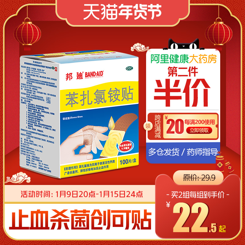 BAND·AID 邦廸 苯扎氯铵贴创口贴 100片盒装 天猫优惠券折后¥18.6包邮(¥23.6-5)第2件半价 BAND·AID 邦廸 苯扎氯铵贴创口贴 100片盒装 天猫优惠券折后¥18.6包邮(¥23.6-5)第2件半价