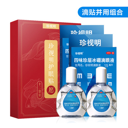 珍视明眼药水 15mlx2瓶x2件