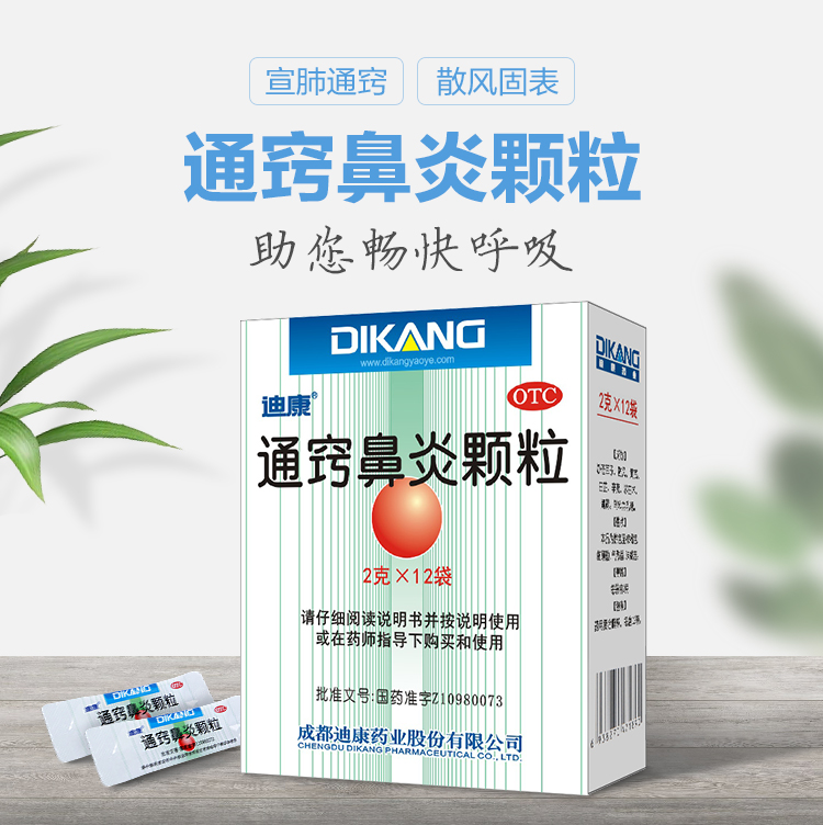 【中國直郵】迪康 通竅鼻炎顆粒 鼻塞流涕 慢性過敏性鼻炎 鼻竇炎 2g*12袋/盒