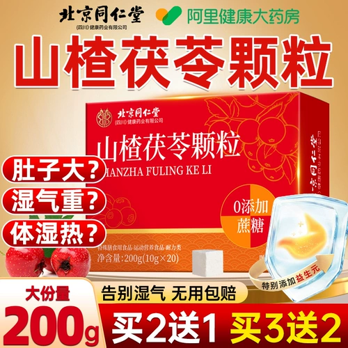 Пекин Tongrentang Боярышник и гранулы Fuling натуральная без сахарозы, влага, омолаживающий чай для селезенки, официальный флагманский магазин