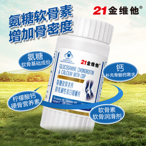 29元包邮  21金维他氨糖软骨素加钙片 32片