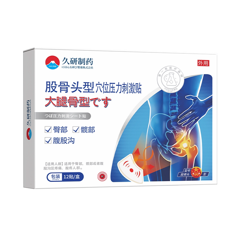 股骨头坏死疼痛贴屁股疼胯骨塌陷刺痛尾椎骨骶骨髋关节炎膏药贴